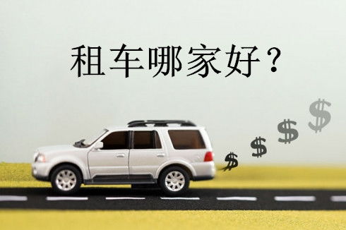 衡陽市汽車租賃電話與租車省錢方法全解析